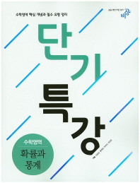 단기특강 고등 확률과 통계(2016)